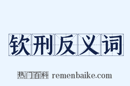 钦刑反义词是什么意思的图片